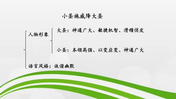 第21课《小圣施威降大圣》课件-2024-2025学年七年级语文上册同步备课优质课件（统编版2024