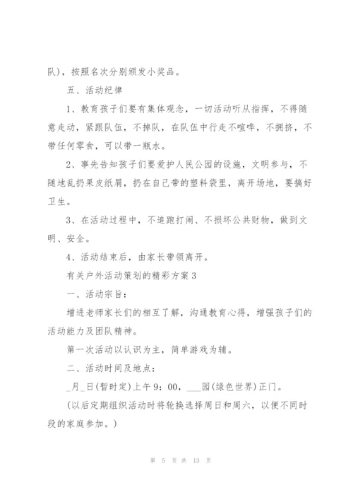 有关户外活动策划的精彩方案.docx