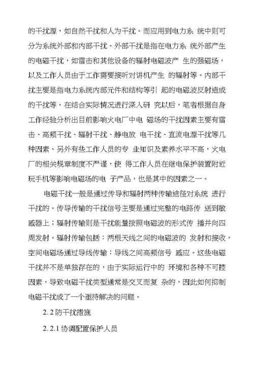 火电厂中继电保护装置防干扰措施