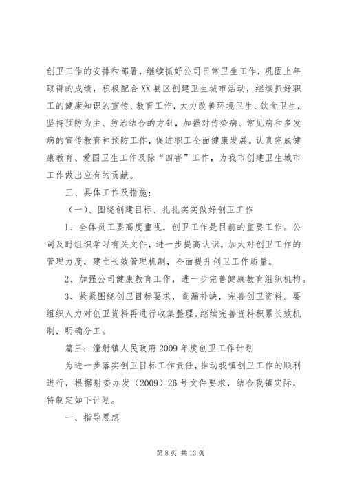 篇一：创卫工作计划.docx