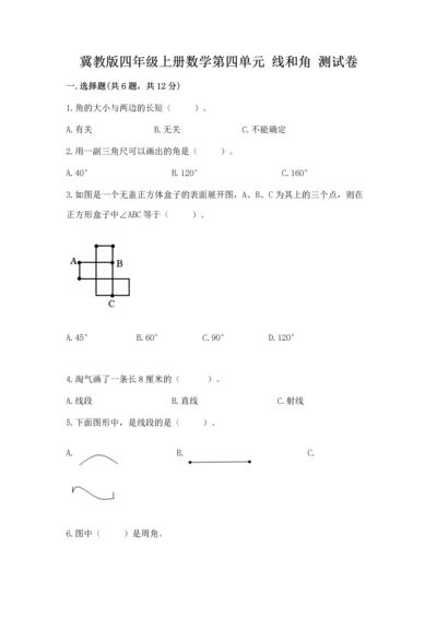 冀教版四年级上册数学第四单元 线和角 测试卷及答案（精选题）.docx