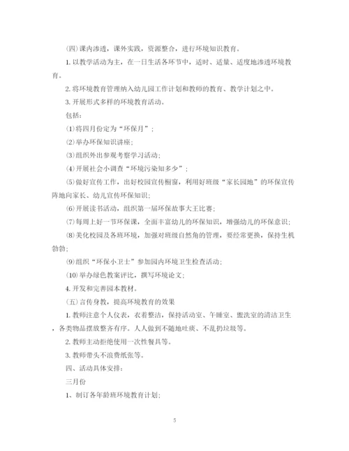 精编之幼儿园环境教育工作计划范文.docx