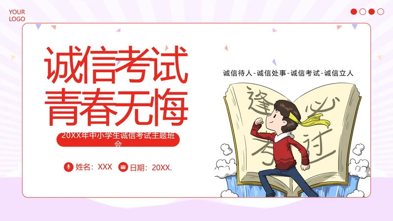 诚信考试主题班会诚实做人诚信考试主题班会PPT课件期中