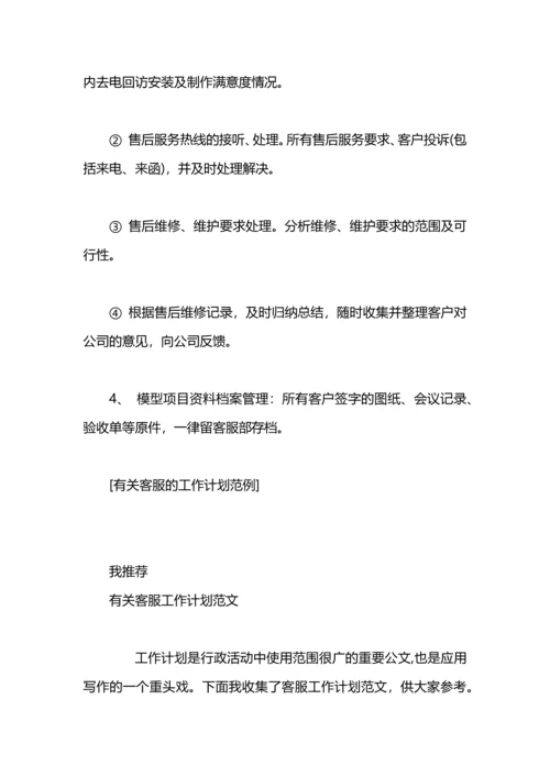 有关客服的工作计划范例.docx