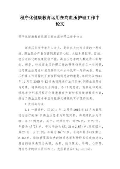 程序化健康教育运用在高血压护理工作中论文.docx