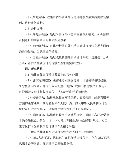 法律在促进可持续发展中的作用