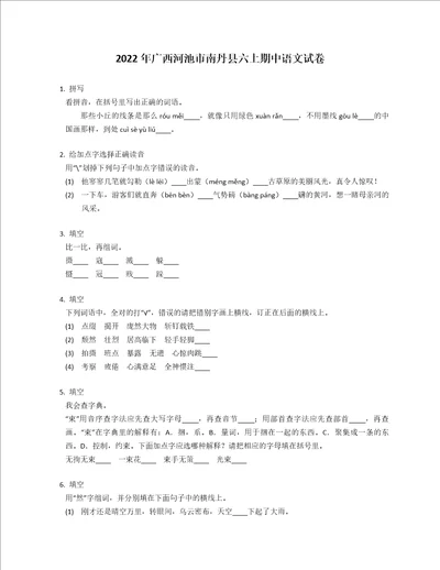 2022年广西河池市南丹县六年级上学期期中语文试卷