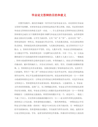 2023年毕业论文答辩的目的和意义.docx