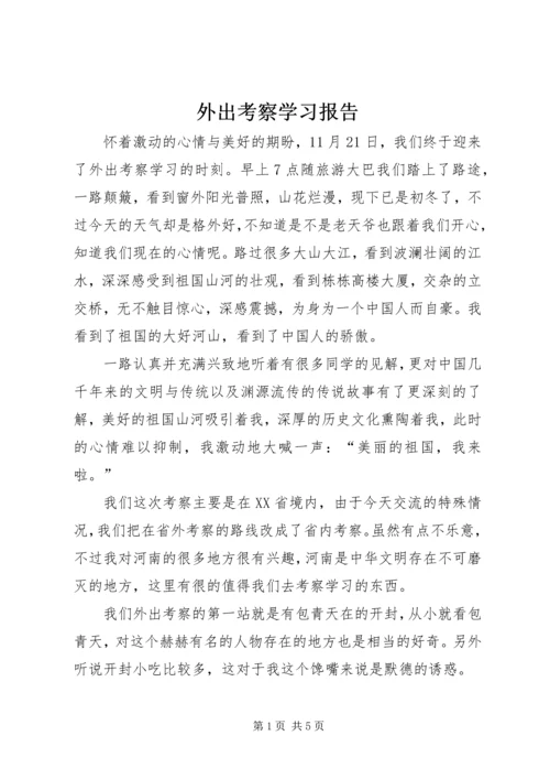 外出考察学习报告 (6).docx