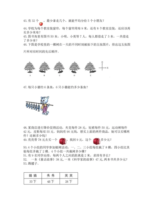 二年级上册数学应用题100道附答案（巩固）.docx