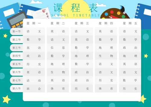 学生课程表word模板