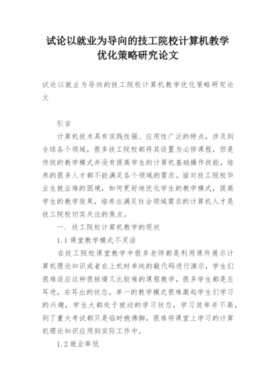 试论以就业为导向的技工院校计算机教学优化策略研究论文.docx