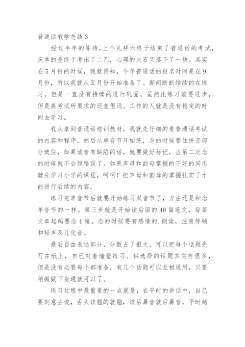 普通话教学总结_4.docx