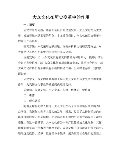 大众文化在历史变革中的作用
