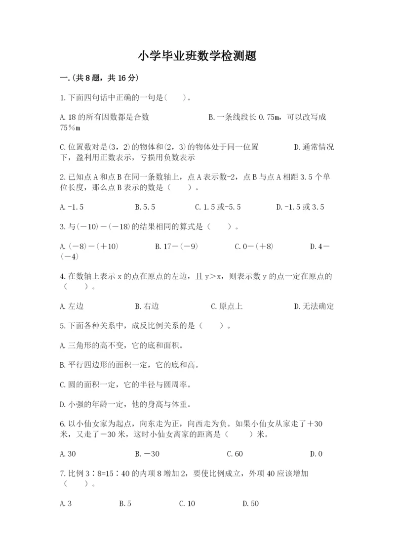 小学毕业班数学检测题精品（达标题）.docx