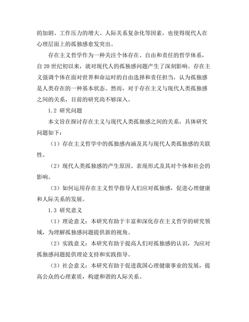 存在主义与现代人类的孤独感研究