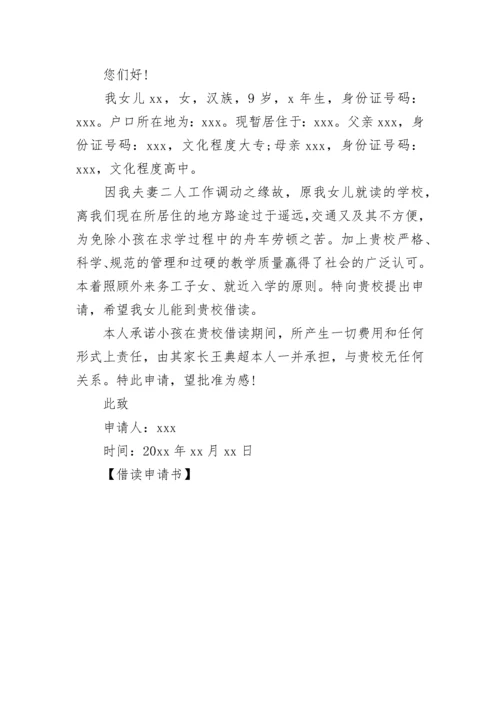 借读申请书.docx