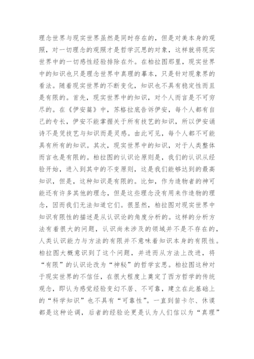 试析柏拉图的理想生活境界论文.docx