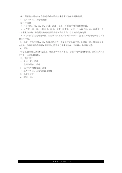 人教版三年级下册数学复习计划.docx