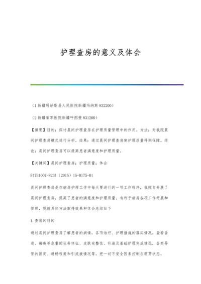 护理查房的意义及体会.docx