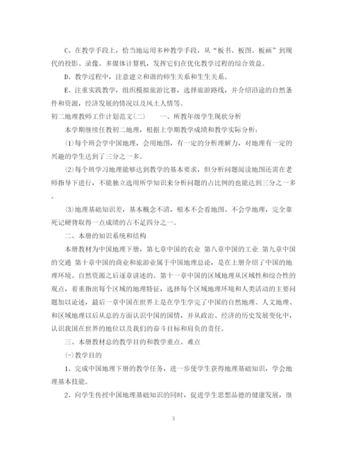 精编之初二地理教师工作计划范文.docx