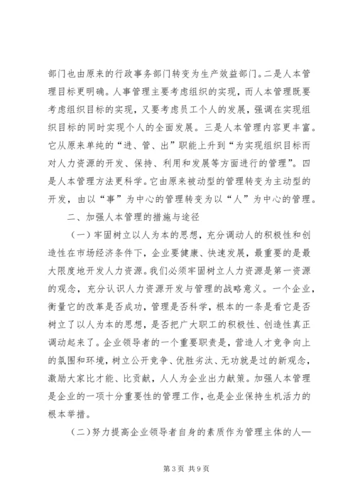 关于人本管理的几点思考 (7).docx