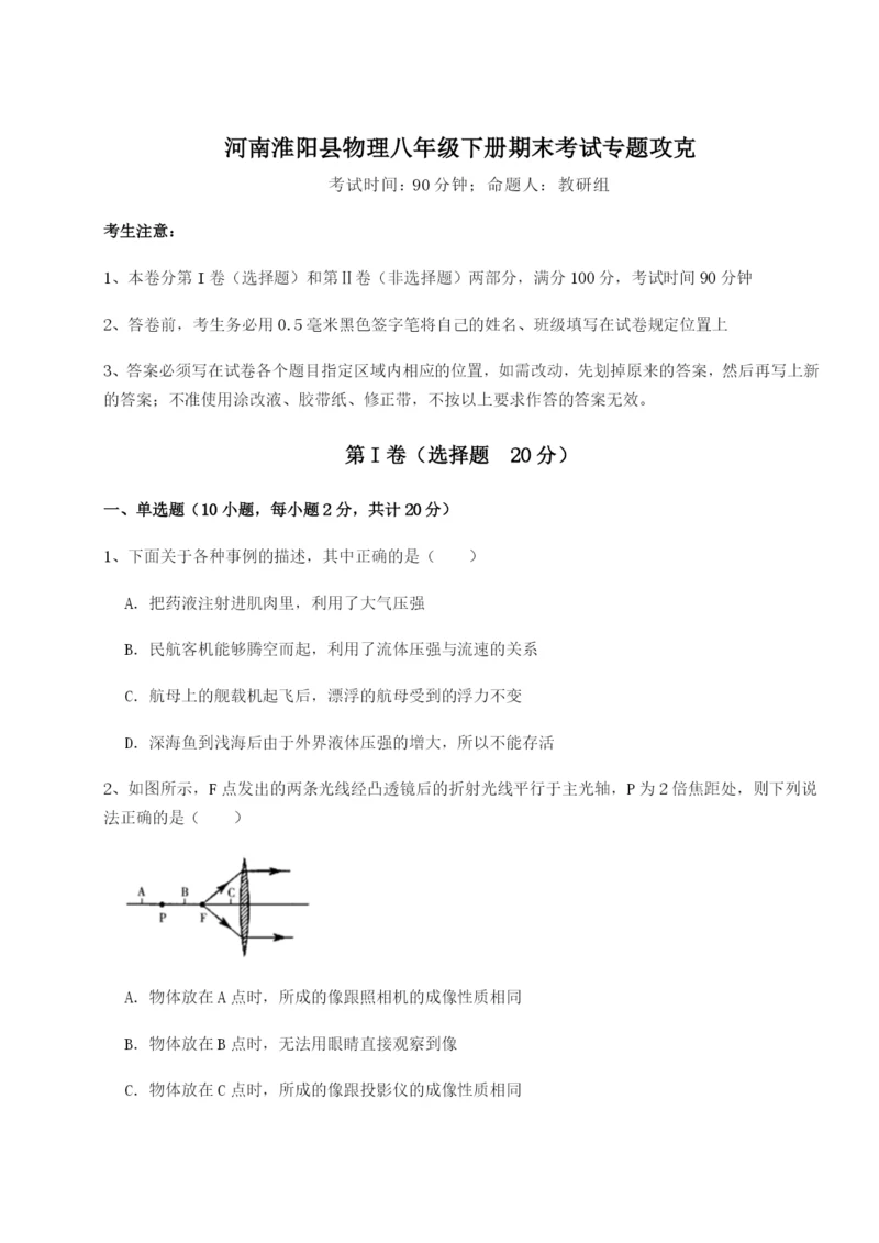滚动提升练习河南淮阳县物理八年级下册期末考试专题攻克试卷（解析版含答案）.docx