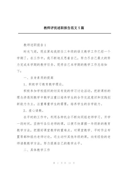 教师评优述职报告范文5篇.docx