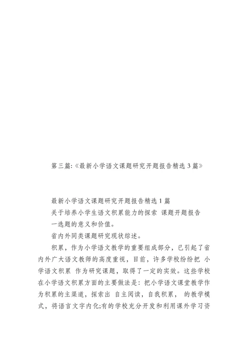 小学教育论文开题报告