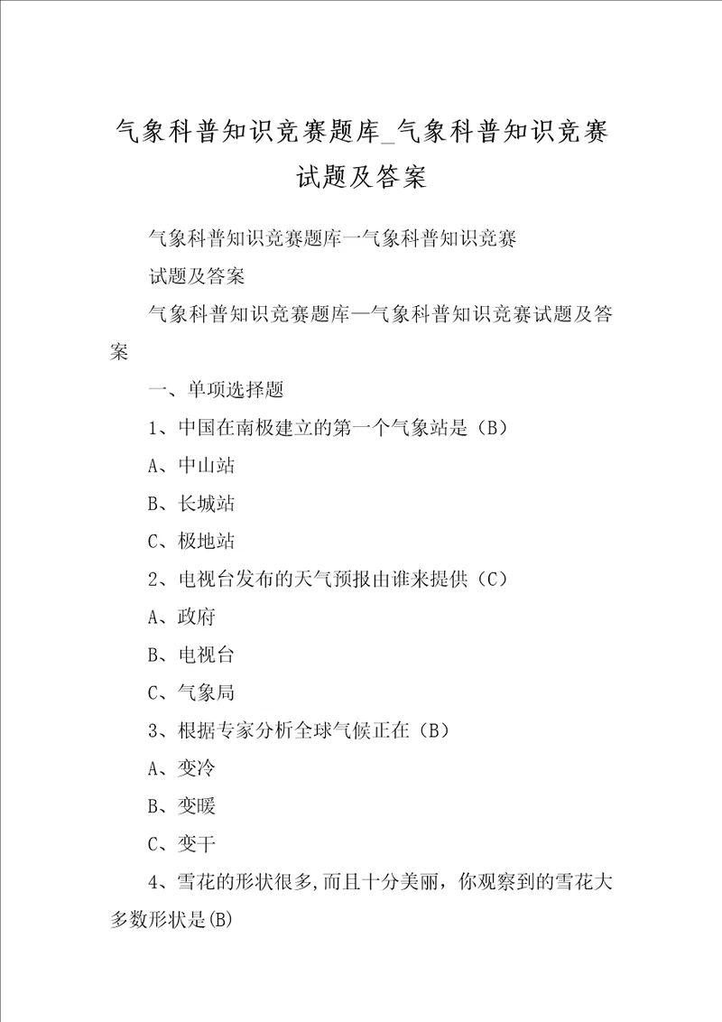 气象科普知识竞赛题库气象科普知识竞赛试题及答案