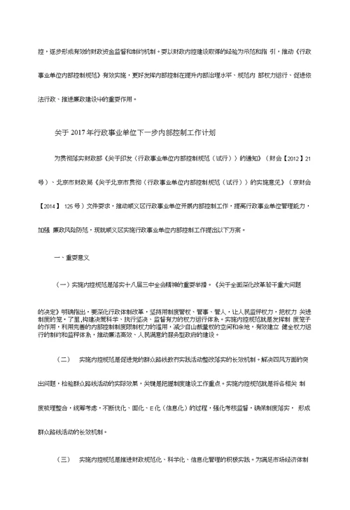 关于2017年行政事业单位下一步内部控制工作计划范文三份
