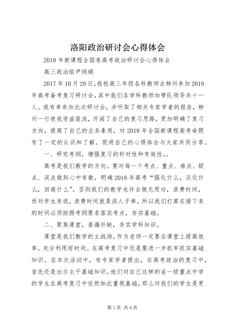 洛阳政治研讨会心得体会 (2).docx