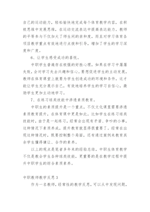 中职教师教学反思.docx
