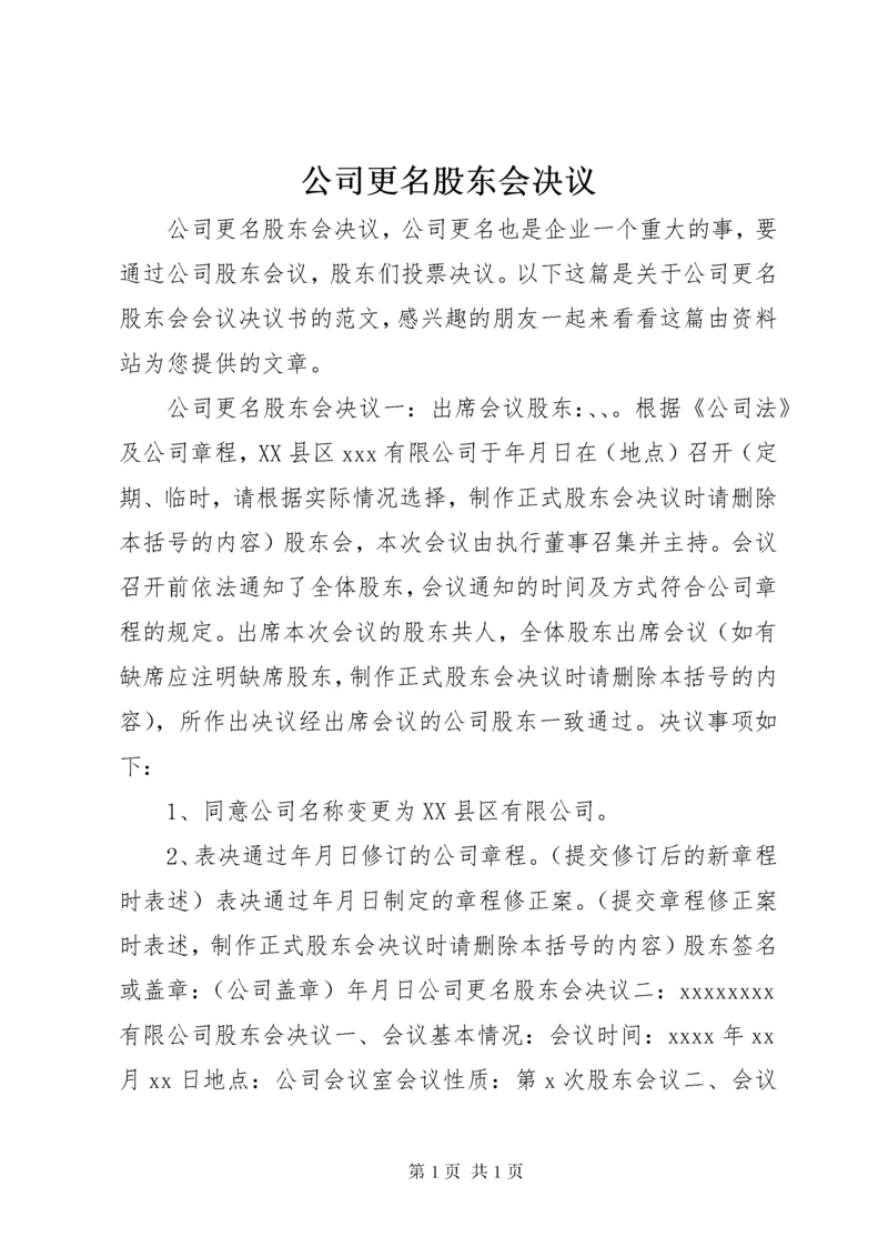 公司更名股东会决议.docx