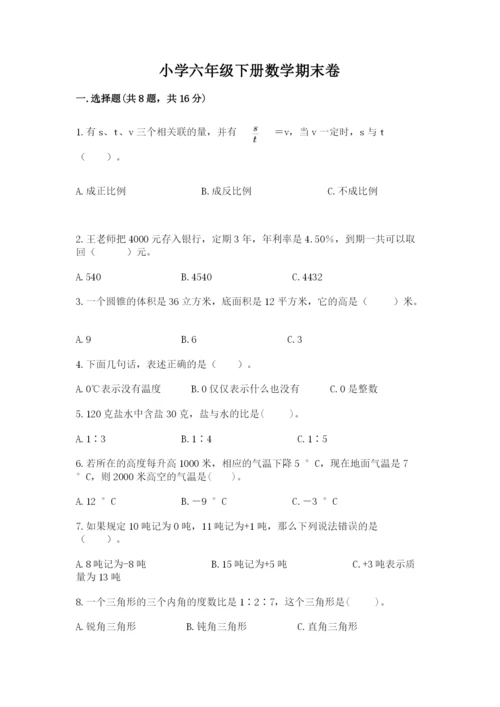 小学六年级下册数学期末卷【考试直接用】.docx