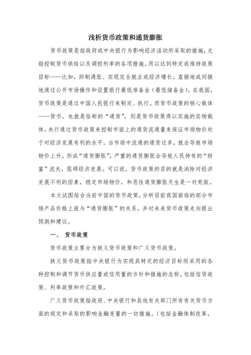浅析货币政策和通货膨胀
