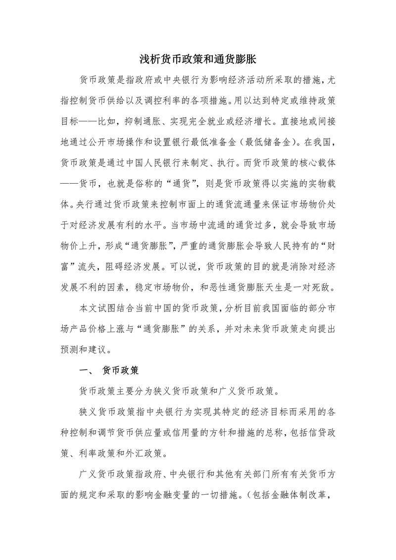 浅析货币政策和通货膨胀