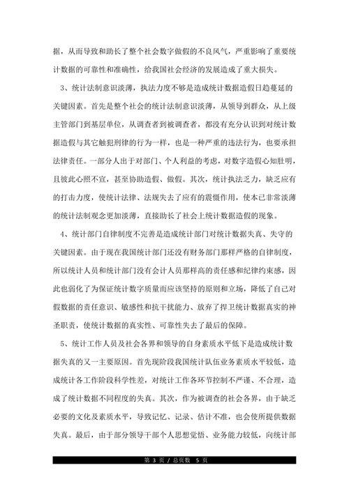 论统计数据失真原因及对策论文