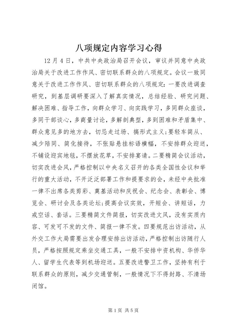 最新精编之八项规定内容学习心得.docx