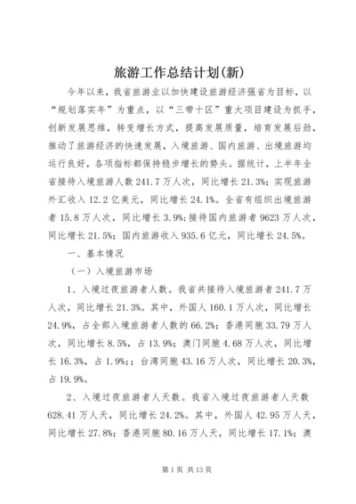 旅游工作总结计划(新) (4).docx