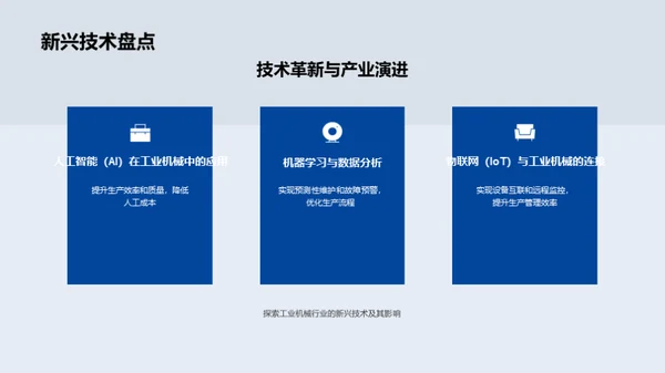 前沿观察：工业机械新纪元