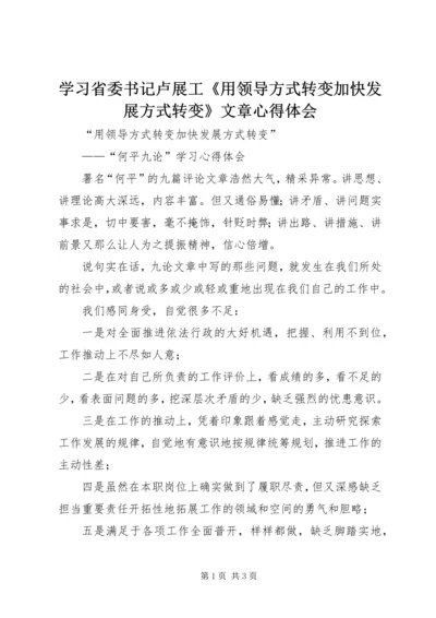 学习省委书记卢展工《用领导方式转变加快发展方式转变》文章心得体会 (3).docx