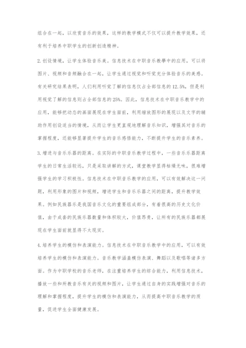 信息技术在中职音乐教学中的应用.docx