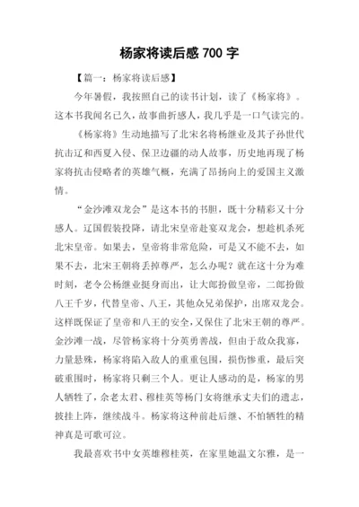 杨家将读后感700字.docx