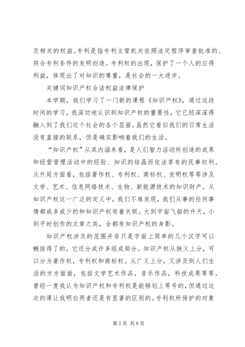 学习知识产权的心得.docx