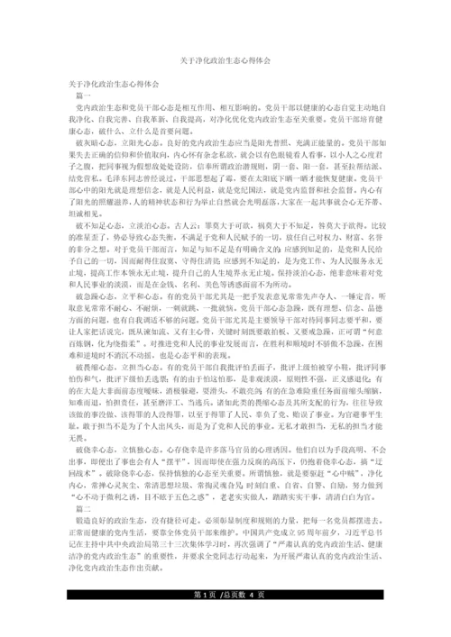 关于净化政治生态心得体会.docx