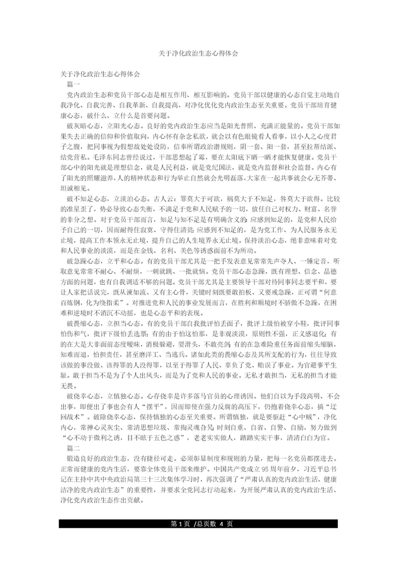 关于净化政治生态心得体会.docx