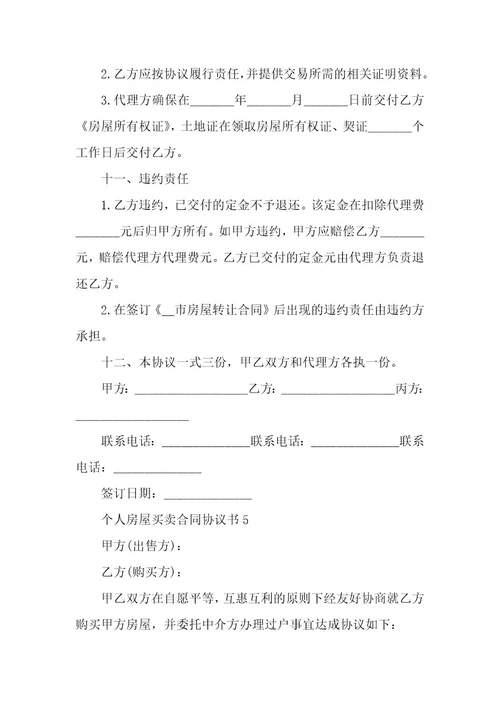 个人房屋买卖合同协议书5篇