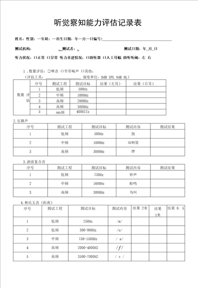 听觉察知能力评估记录表