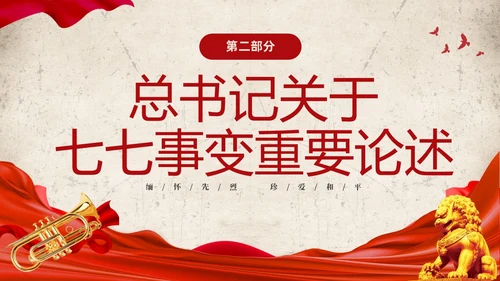 红色复古缅怀先烈珍爱和平纪念七七时间86周年PPT七七事变